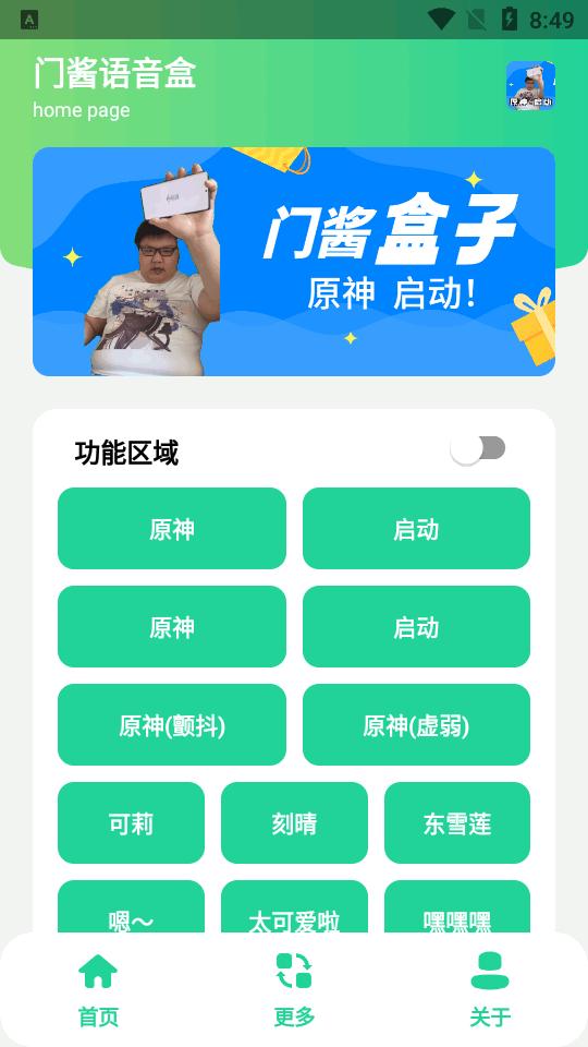 门酱盒语音包(原神启动)v1.0 安卓悬浮窗版 v3.1.4