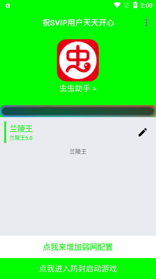 兰陵王5.0弱网最新版v5.0 安卓版【附参数】 v5.4.3