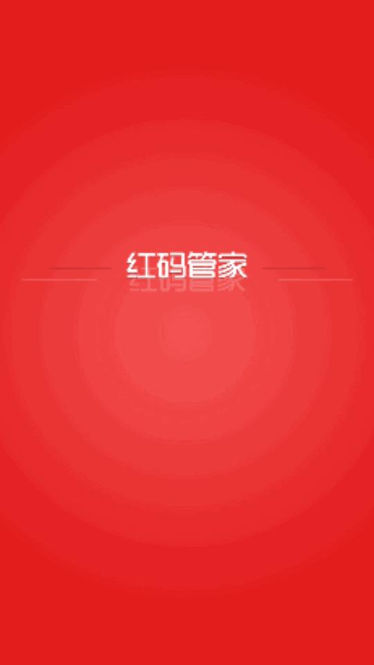 红码管家订烟软件v3.2.36 官方最新版 v4.5.1