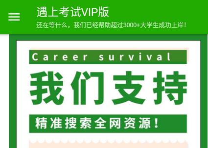 遇上考试vip搜索软件