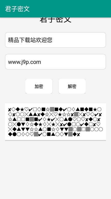 君子密文软件