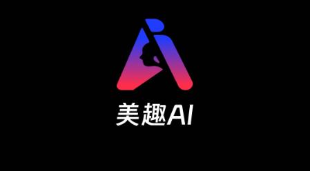 美趣AI软件最新版