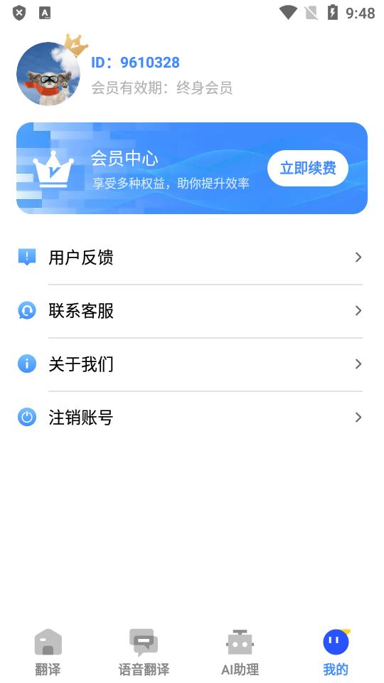 AI翻译通永久会员版