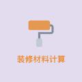 装修材料计算
