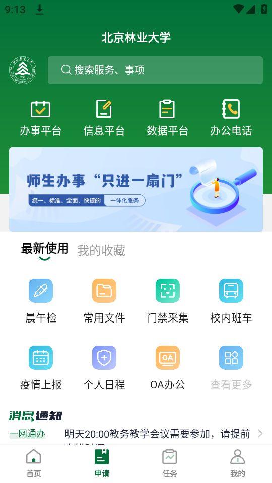 北京林业大学app官方版1.0最新版 v4.3.4