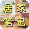 居家笔记