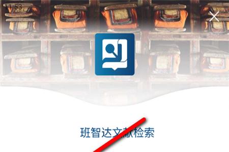 班智达文献检索工具