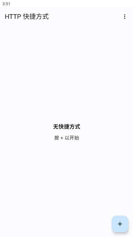 HTTP快捷方式app最新版v3.29.1 安卓版 v6.4.2
