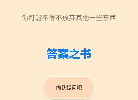 答案之书免费安卓版