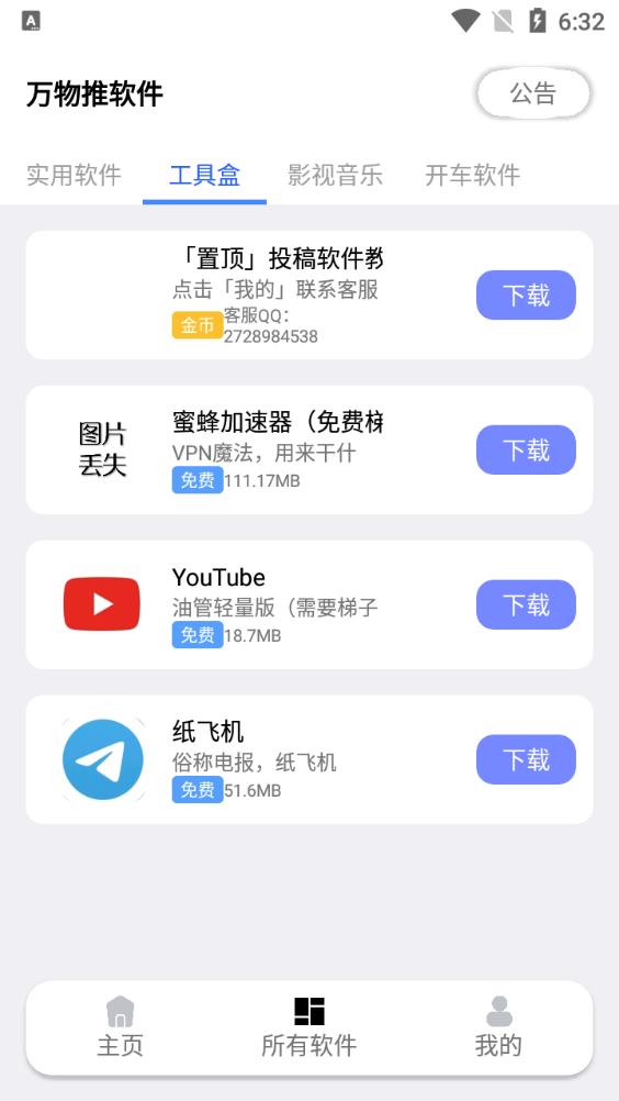 万物推软件库安卓版1.1.1最新版 v6.5.4