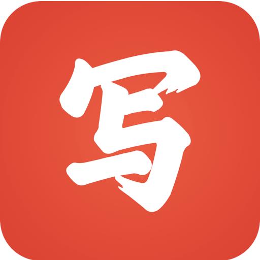 写字先生V 5.2.0最新版