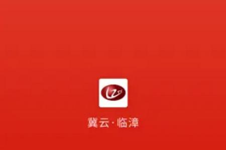 冀云临漳app手机版