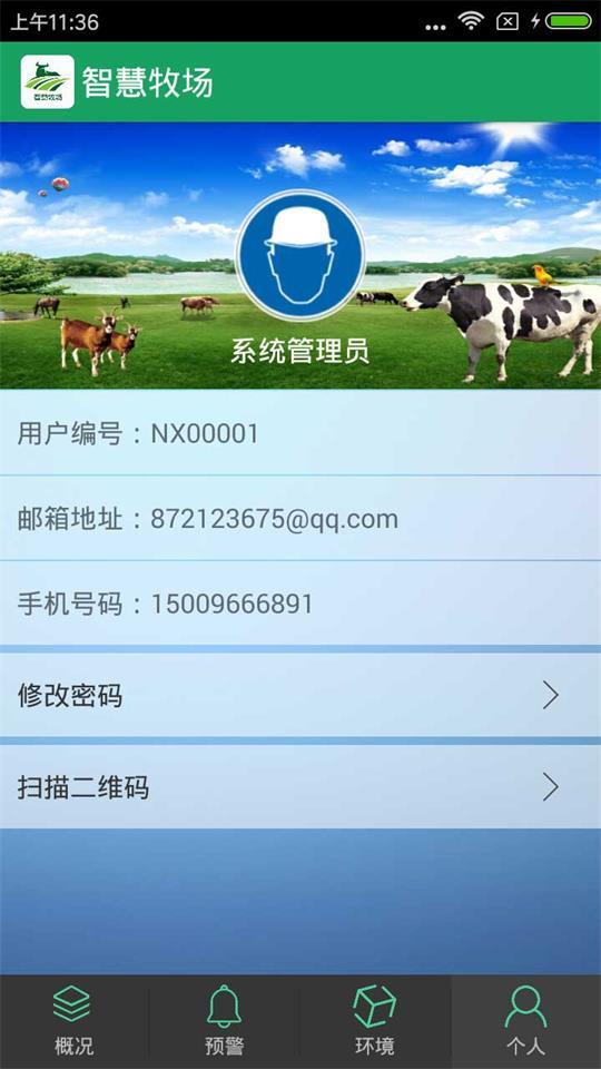 智慧牧场app
