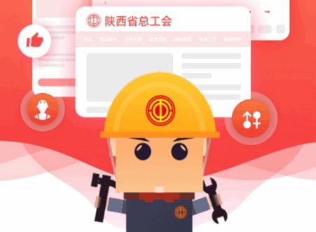 陕西工会app西安子站最新版 陕西工会app西安子站最新版