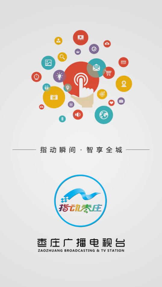指动枣庄APP安卓手机2.0.0 最新版 v3.1.2