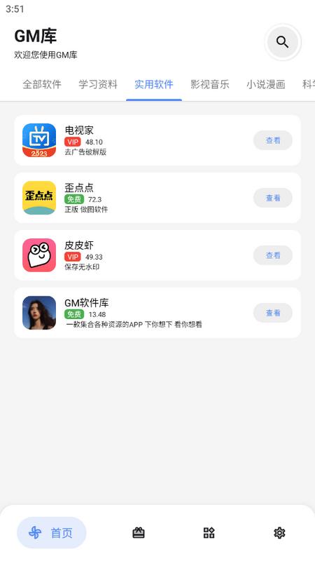GM软件库手机版