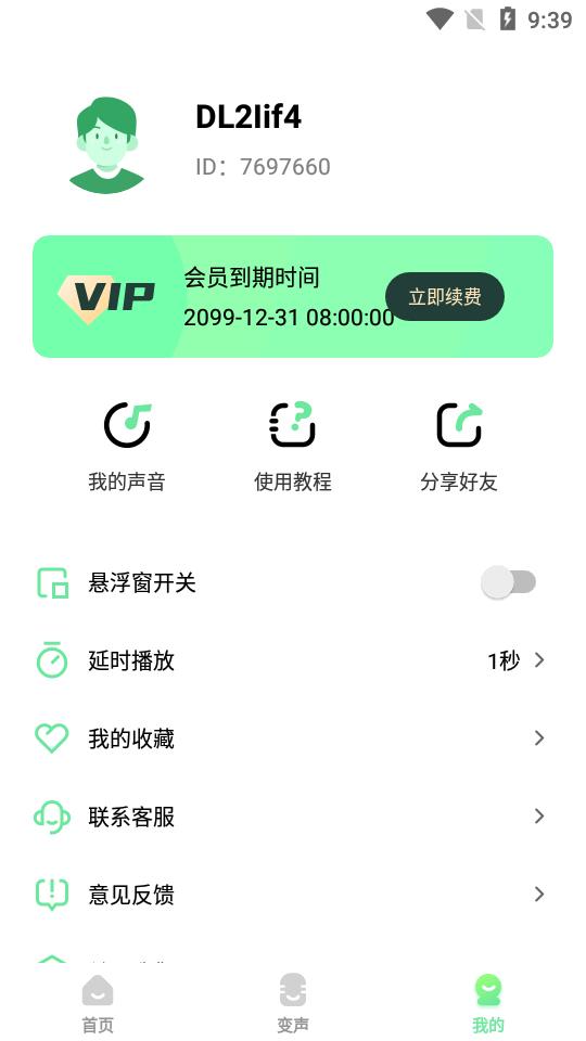 萌音变声器app高级版