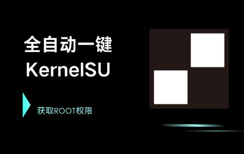 KernelSU安卓版(root工具)