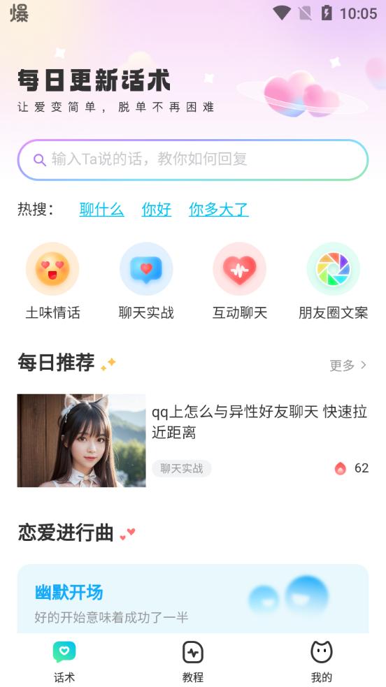 恋爱话术宝app手机版v1.0.5最新版 v6.3.1