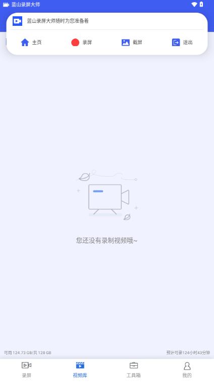 蓝山录屏大师app解锁会员版v1.0.1 最新版 v4.5.1