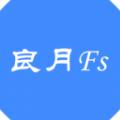 良月Fs
