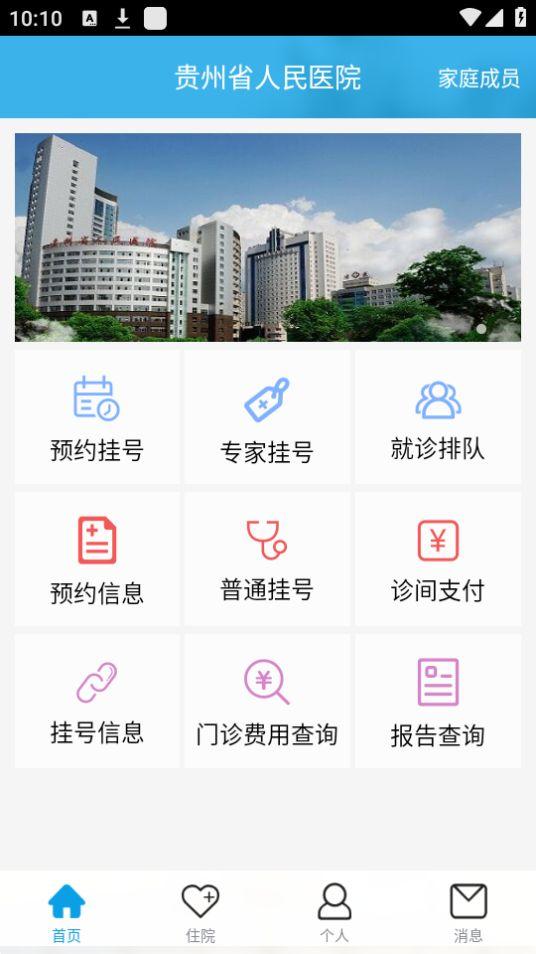 贵州省人民医院挂号app安卓版4.1.7最新版 v6.0.1
