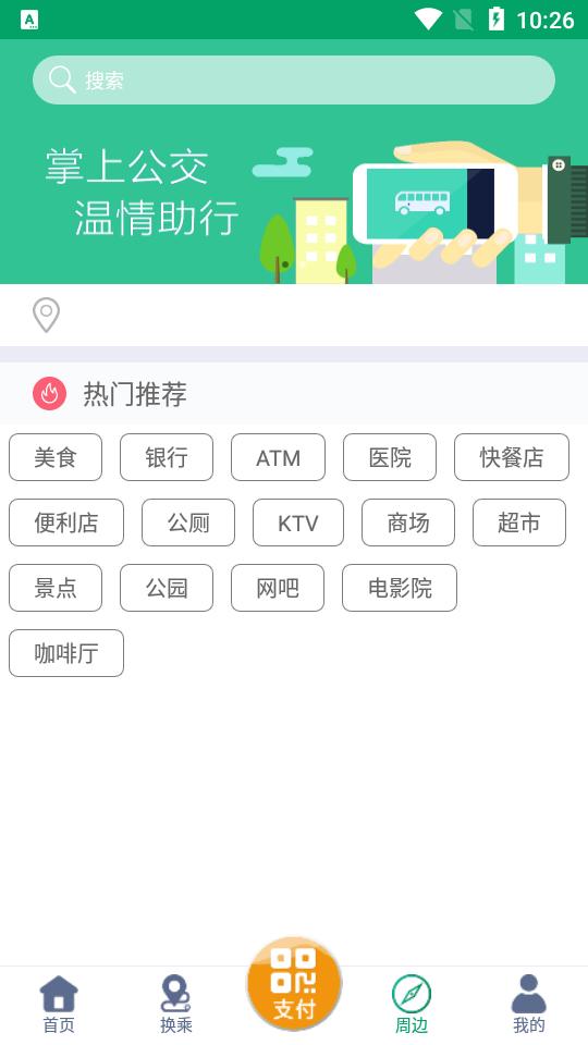 潍坊掌上公交app安卓版1.9.3最新版 v6.1.1