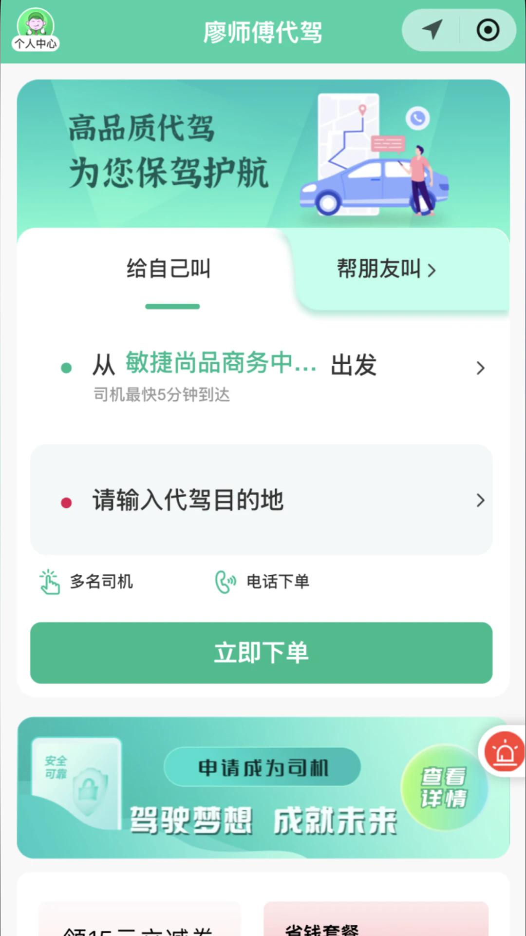 廖师傅代驾 v5.4.1