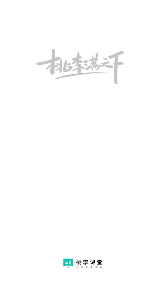 成考网成人高考官方版1.0.0手机版 v6.3.1