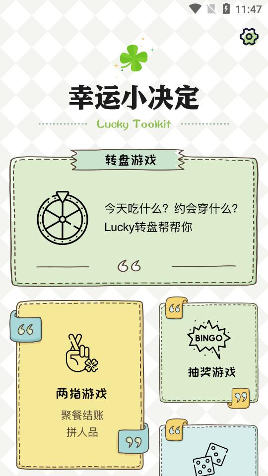 小决定幸运选择器手机版1.0.5 最新版 v4.1.2