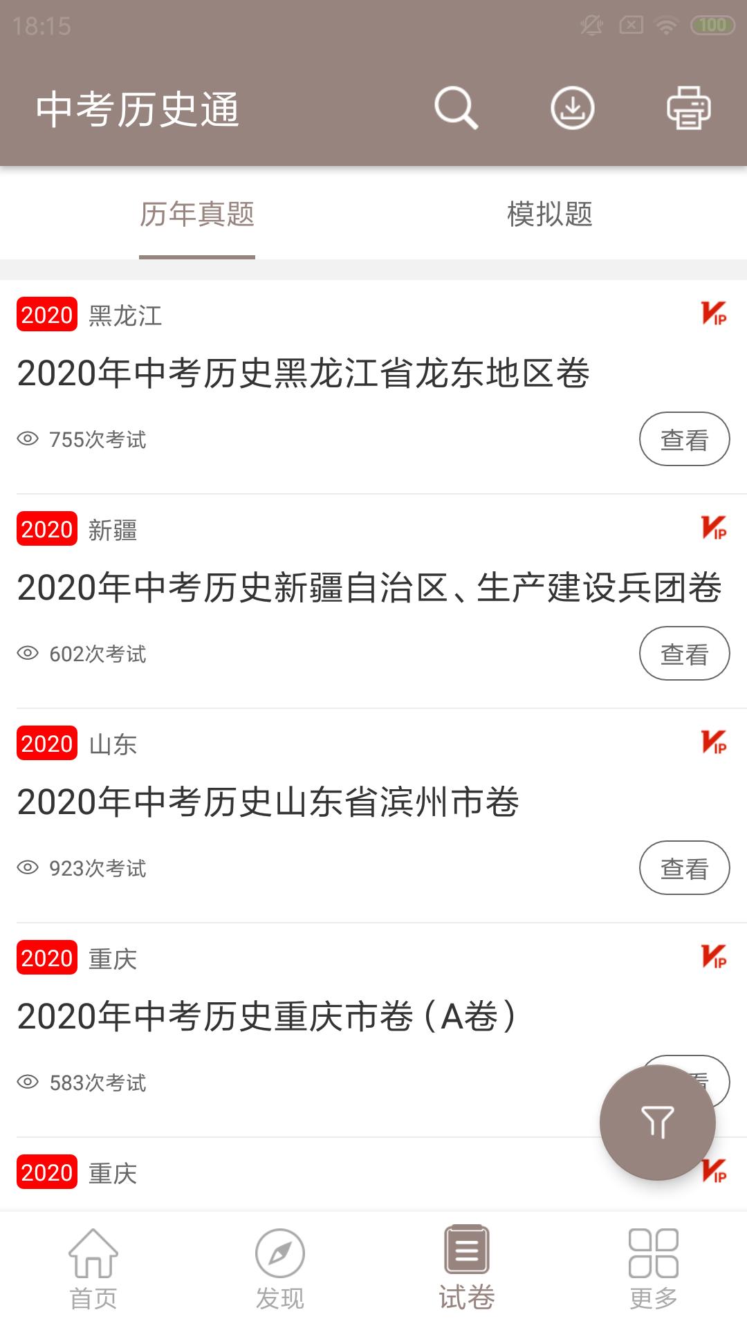 中考历史通APP安卓手机5.7 版 v5.5.3