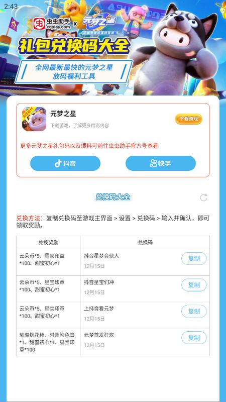 虫虫助手元梦之星礼包码兑换大全v1.0 最新版 v5.0.4
