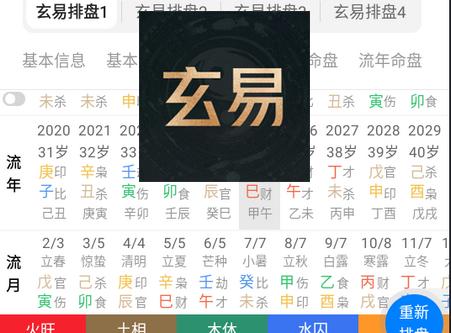 玄易八字排盘免费版 玄易八字排盘免费版
