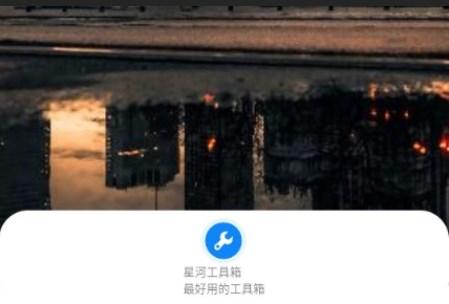 星河工具箱app最新版 星河工具箱app最新版