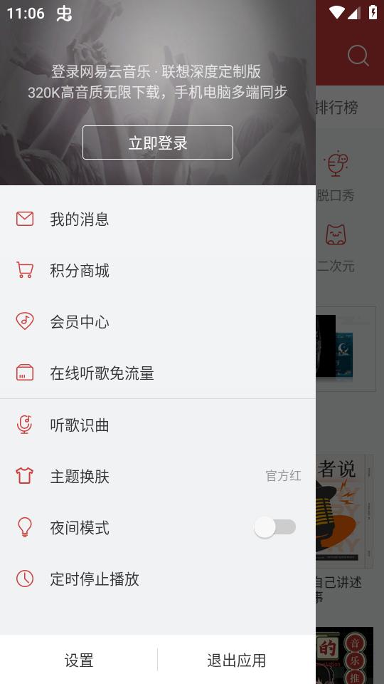 网易云音乐联想深度定制版app最新版v2.0.18.160304 安卓通用版 v4.1.3