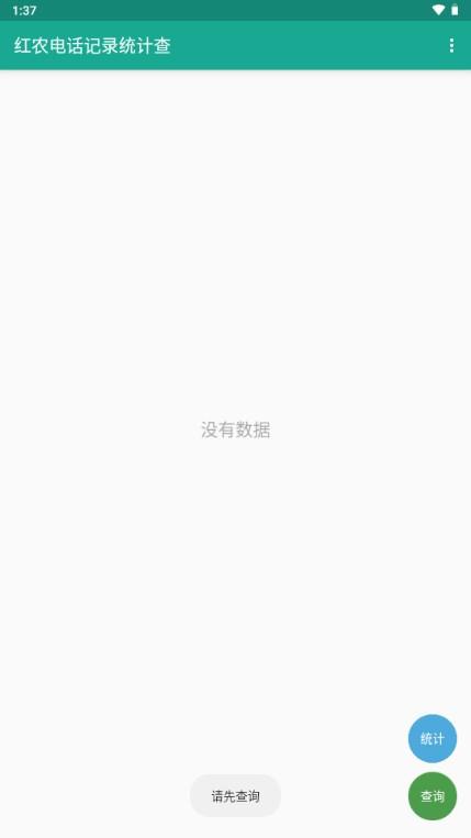红农电话记录统计查app手机软件v1.0.3 安卓版 v5.2.1