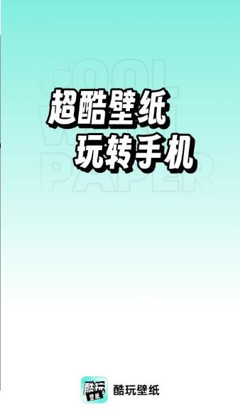 酷玩壁纸appv1.0.0 v6.3.4