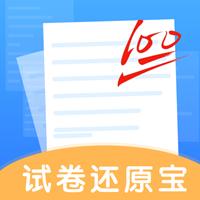 试卷还原宝手机版v1.0最新版