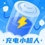 充电小超人