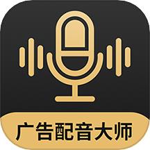 广告配音大师软件2.0.8  最新版