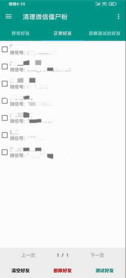微信清理僵尸粉免费版2025最新版Pro 8.2.1 免root版 v4.4.2