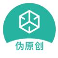 闪电伪原创