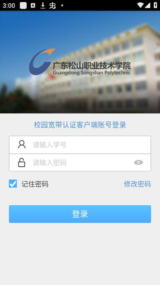 松山校园宽带app官方版1.0.12023.19052801最新版 v4.4.4