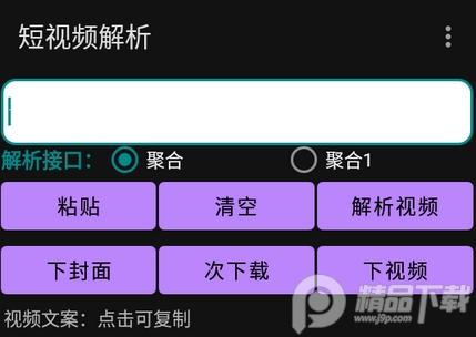 聚合短视频解析去水印app