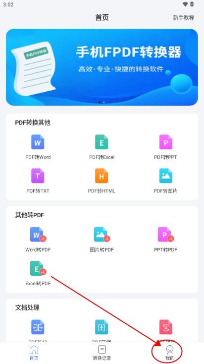 手机PDF转换器解锁vip版