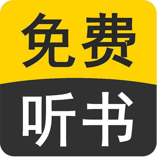 免费有声听书小说app手机最新版9.0安卓版