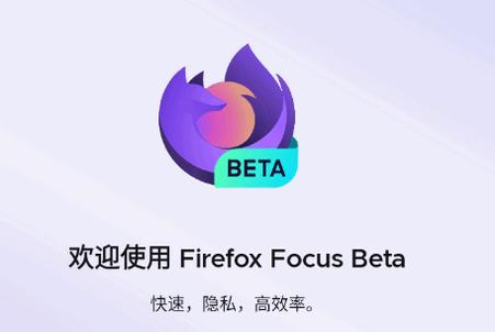 Firefox Focus Beta浏览器app最新版