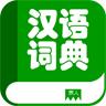 汉语词典app手机版v2.2.3最新版