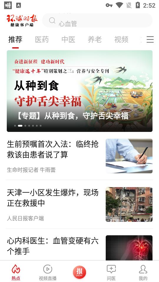 环球时报健康app8.2.3 官方版 v4.5.3
