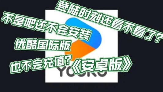 优酷海外版(YOUKU) 优酷海外版(YOUKU)